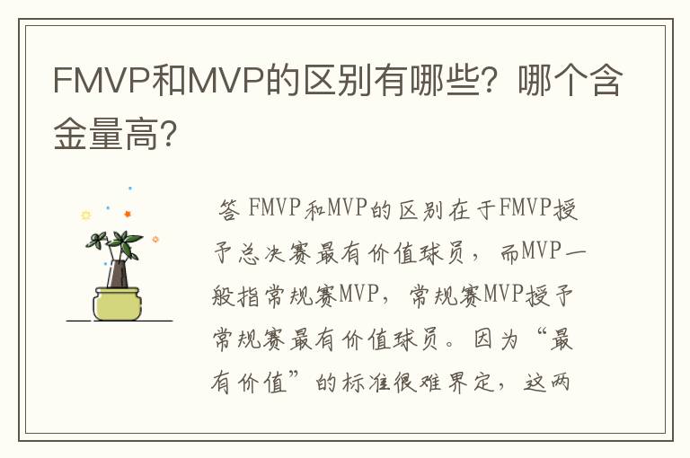 FMVP和MVP的区别有哪些？哪个含金量高？