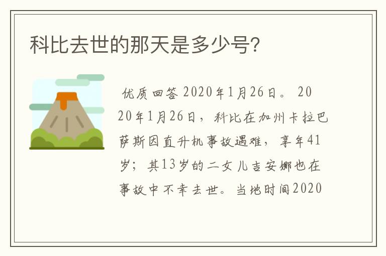 科比去世的那天是多少号？