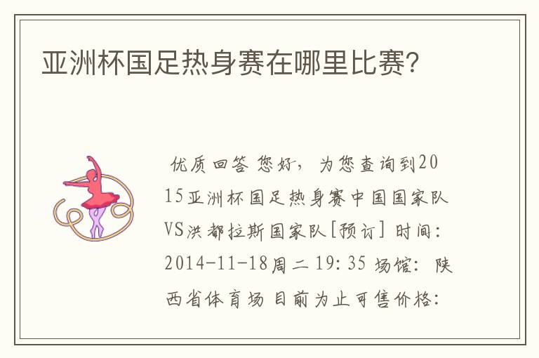 亚洲杯国足热身赛在哪里比赛？