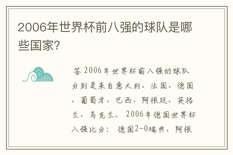 2006年世界杯前八强的球队是哪些国家?
