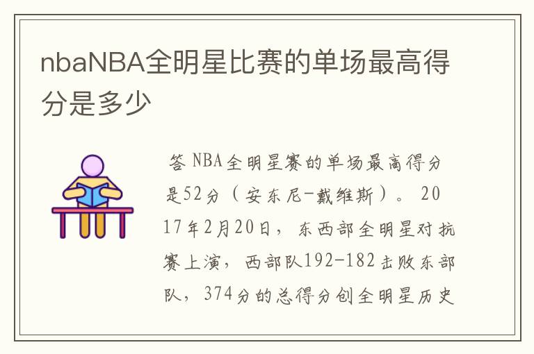 nbaNBA全明星比赛的单场最高得分是多少