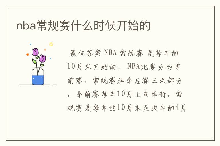 nba常规赛什么时候开始的