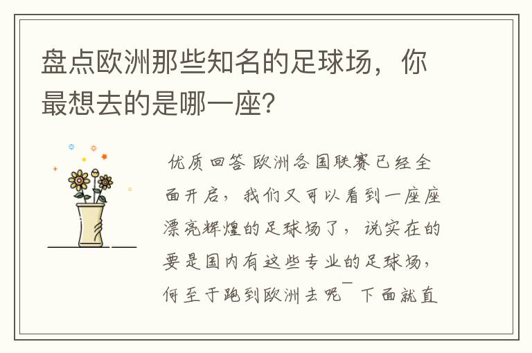 盘点欧洲那些知名的足球场，你最想去的是哪一座？