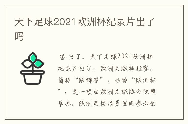 天下足球2021欧洲杯纪录片出了吗