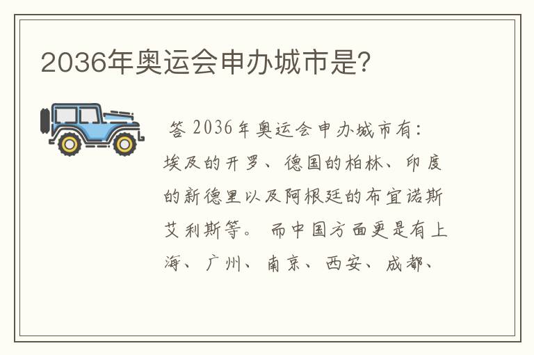 2036年奥运会申办城市是？