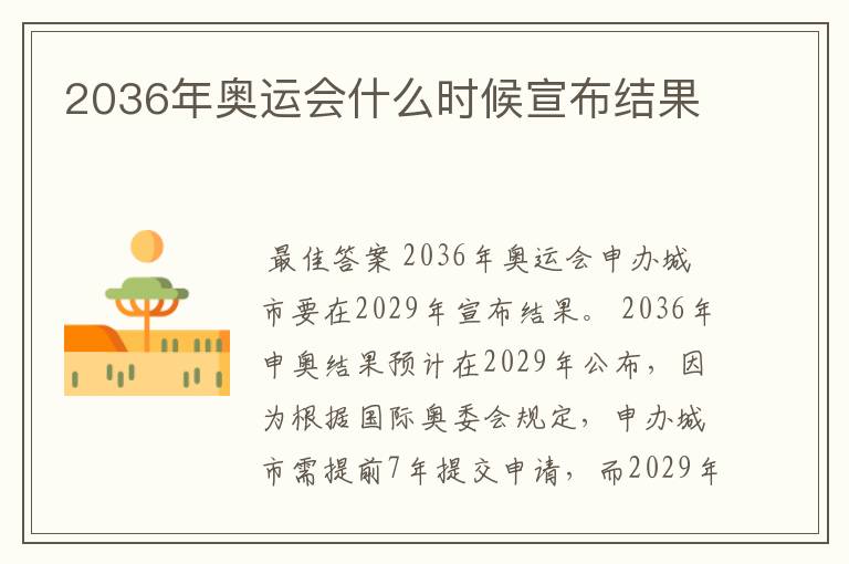 2036年奥运会什么时候宣布结果