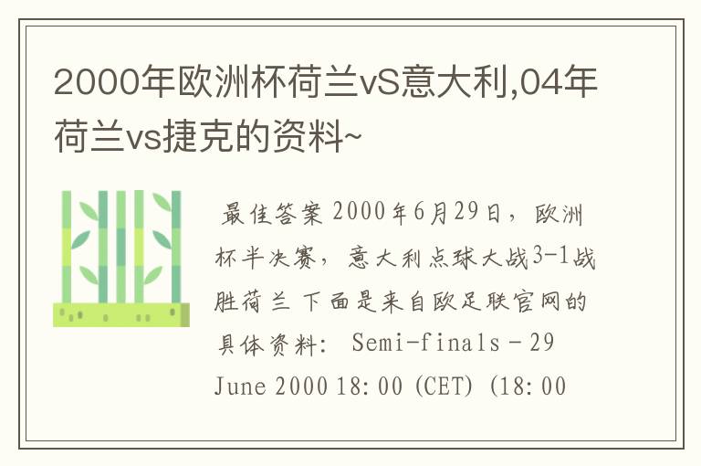 2000年欧洲杯荷兰vS意大利,04年荷兰vs捷克的资料~