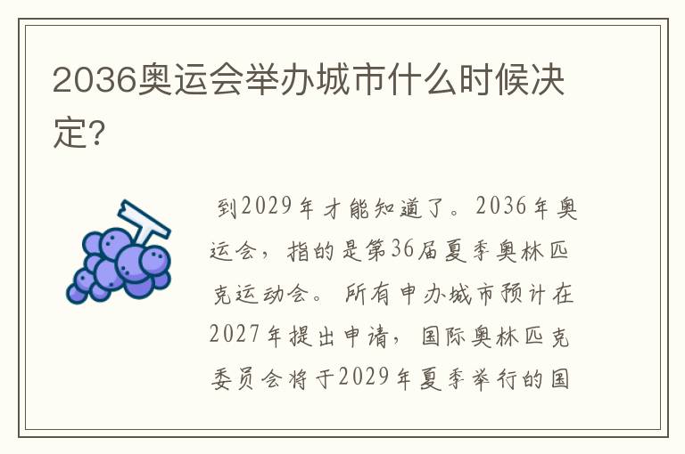 2036奥运会举办城市什么时候决定?