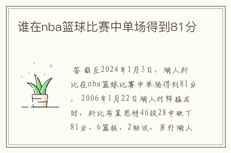 谁在nba篮球比赛中单场得到81分