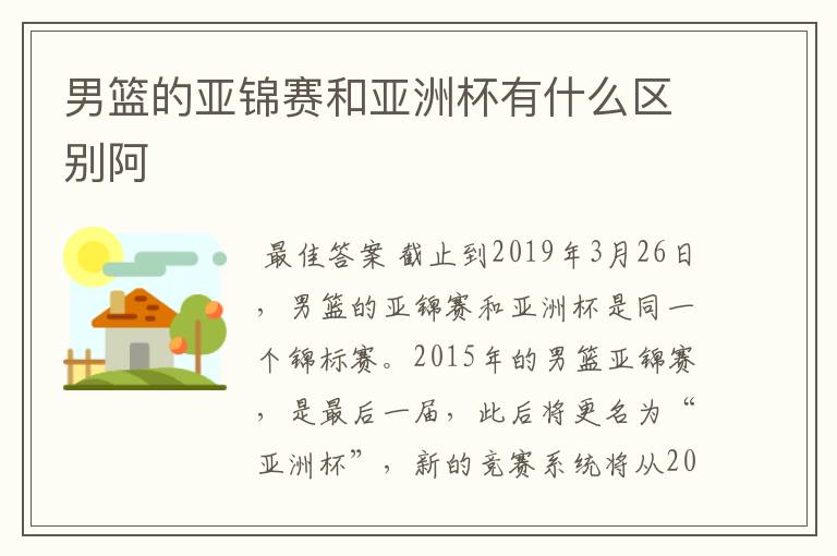 男篮的亚锦赛和亚洲杯有什么区别阿