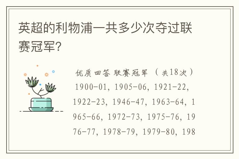 英超的利物浦一共多少次夺过联赛冠军？