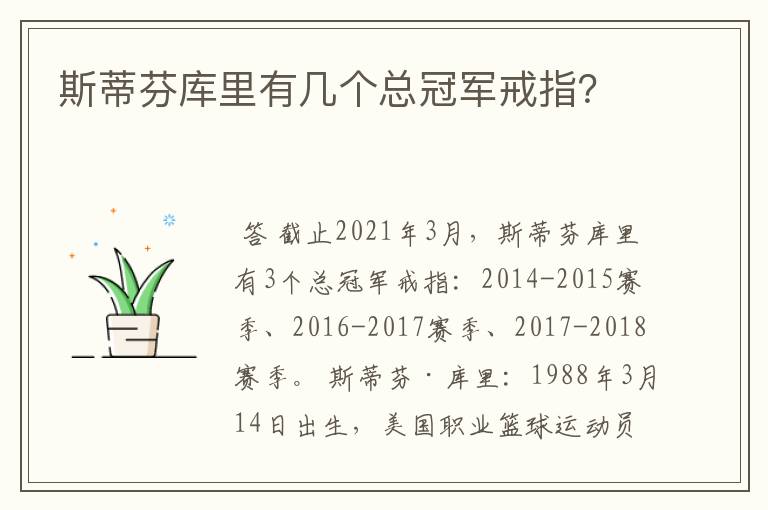斯蒂芬库里有几个总冠军戒指?