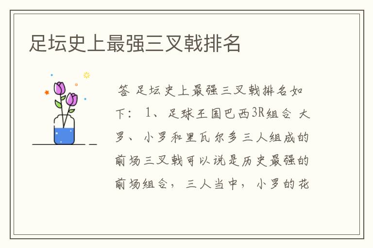 足坛史上最强三叉戟排名