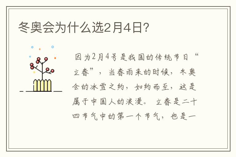 冬奥会为什么选2月4日？