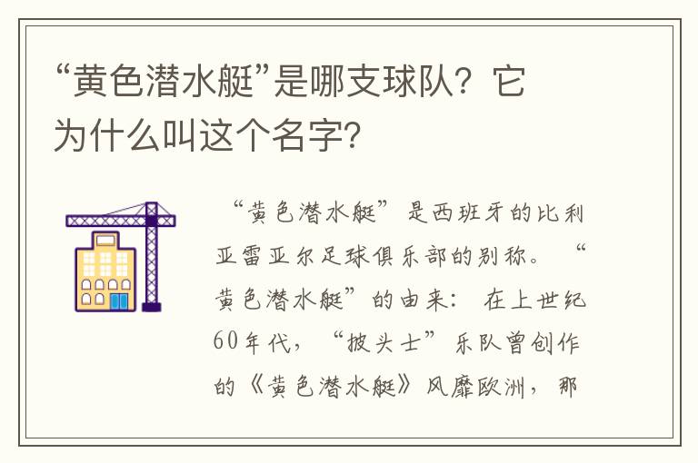 “黄色潜水艇”是哪支球队？它为什么叫这个名字？