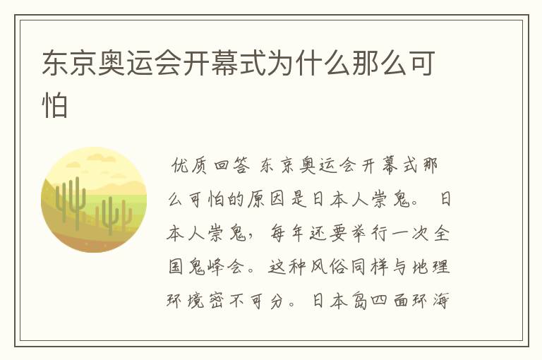 东京奥运会开幕式为什么那么可怕