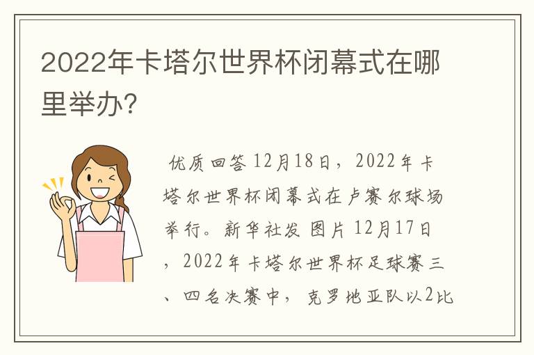 2022年卡塔尔世界杯闭幕式在哪里举办？