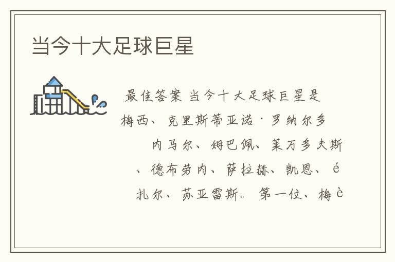 当今十大足球巨星