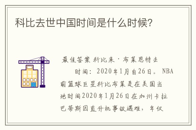 科比去世中国时间是什么时候？