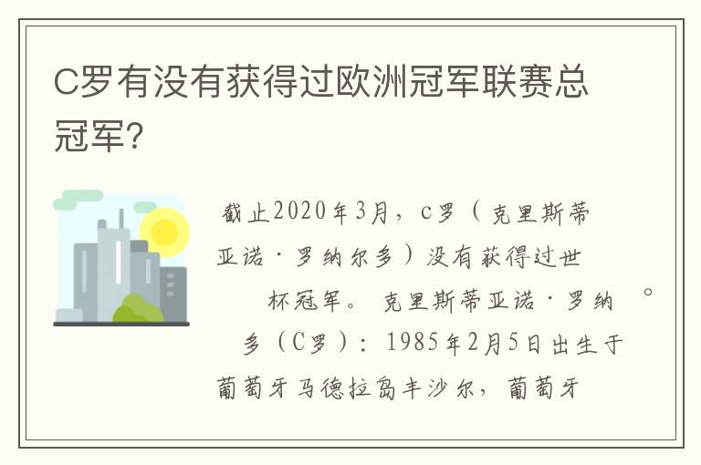 C罗有没有获得过欧洲冠军联赛总冠军？