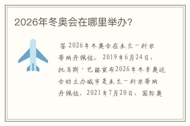 2026年冬奥会在哪里举办?