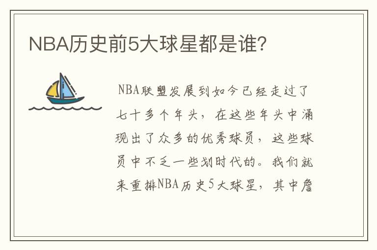 NBA历史前5大球星都是谁？