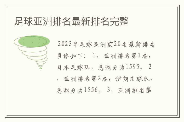 足球亚洲排名最新排名完整