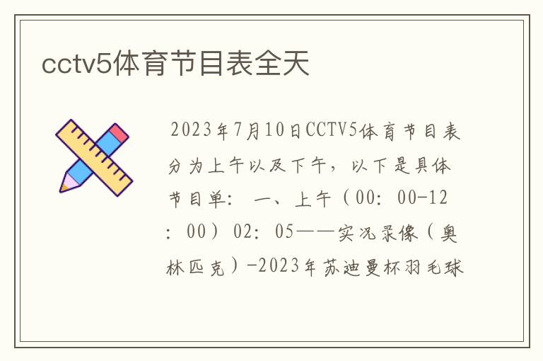 cctv5体育节目表全天