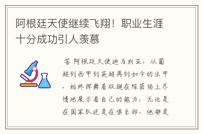 阿根廷天使继续飞翔！职业生涯十分成功引人羡慕