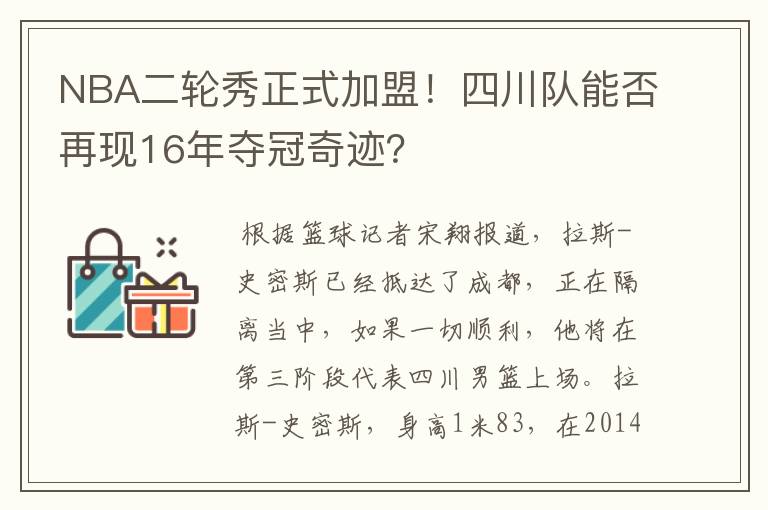 NBA二轮秀正式加盟！四川队能否再现16年夺冠奇迹？