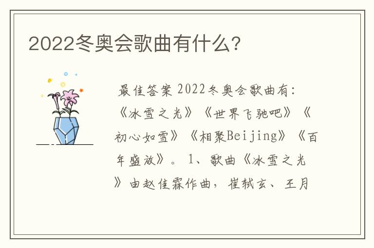 2022冬奥会歌曲有什么?