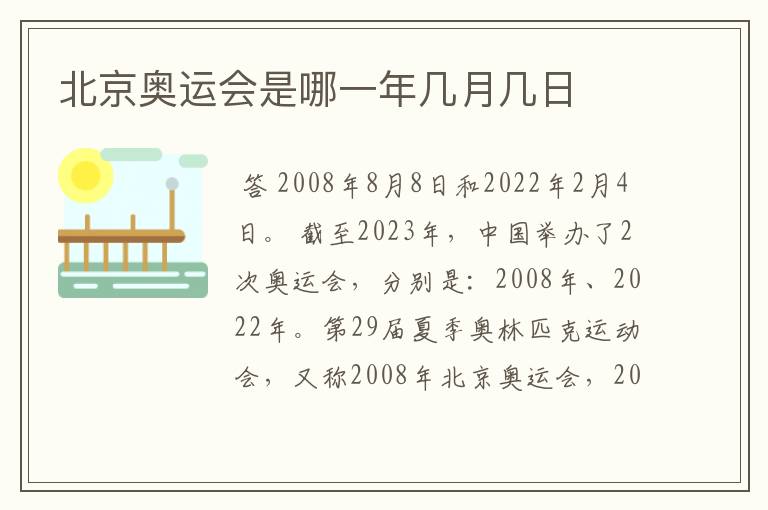 北京奥运会是哪一年几月几日