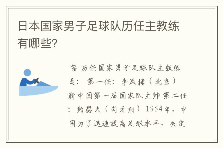 日本国家男子足球队历任主教练有哪些？