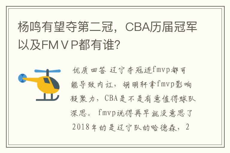 杨鸣有望夺第二冠，CBA历届冠军以及FMⅤP都有谁？