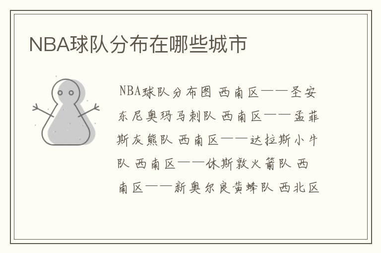 NBA球队分布在哪些城市