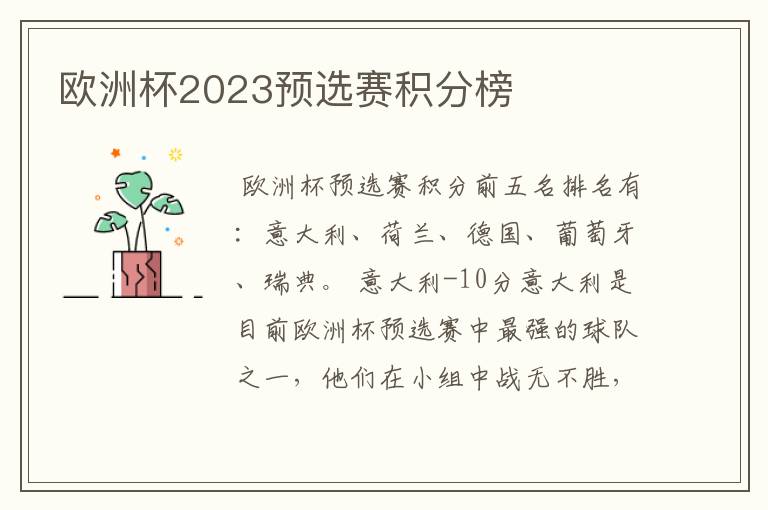 欧洲杯2023预选赛积分榜