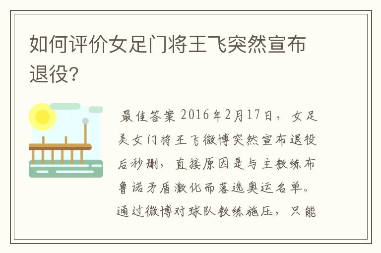 如何评价女足门将王飞突然宣布退役?