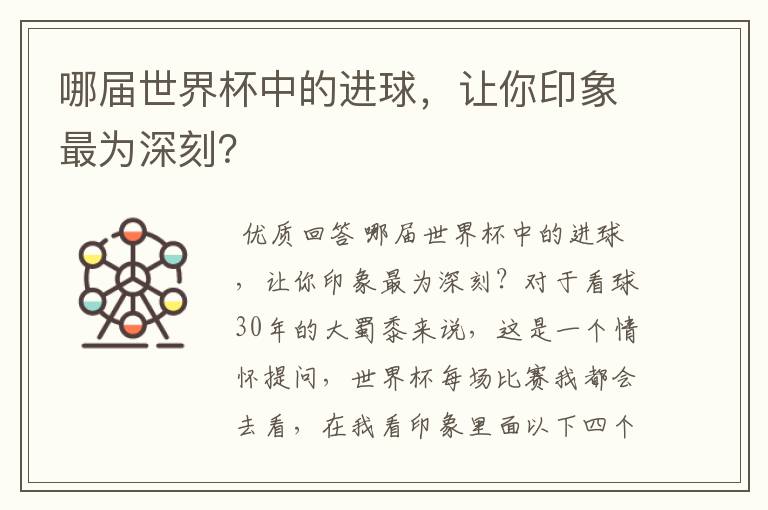 哪届世界杯中的进球，让你印象最为深刻？