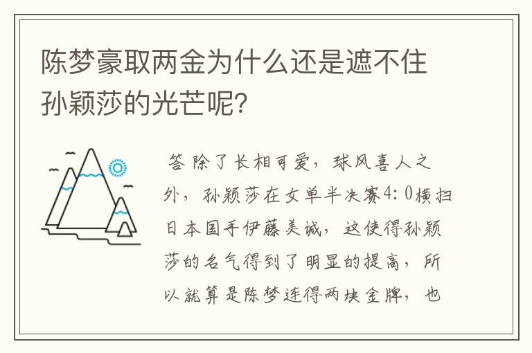 陈梦豪取两金为什么还是遮不住孙颖莎的光芒呢？