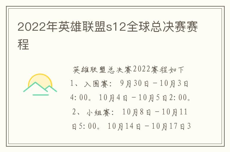 2022年英雄联盟s12全球总决赛赛程