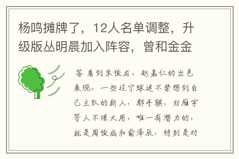 杨鸣摊牌了，12人名单调整，升级版丛明晨加入阵容，曾和金金齐名