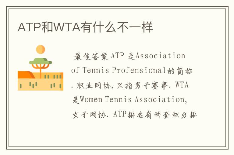 ATP和WTA有什么不一样