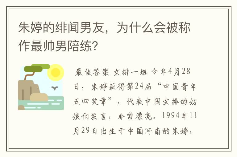 朱婷的绯闻男友，为什么会被称作最帅男陪练？