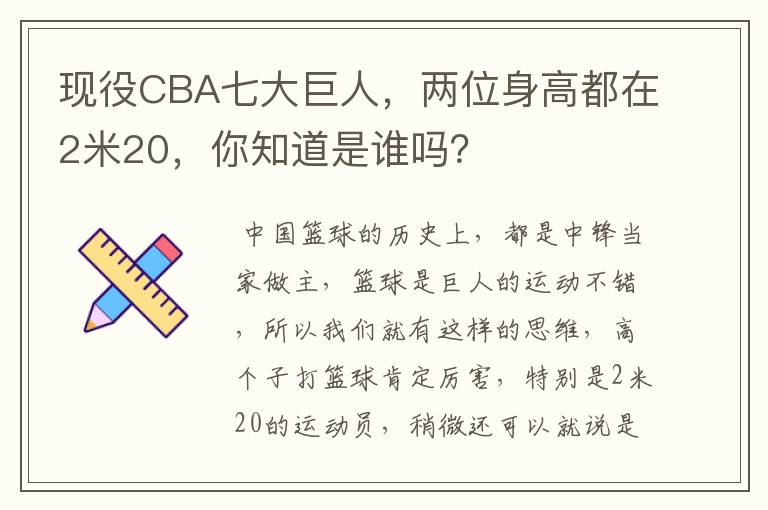 现役CBA七大巨人，两位身高都在2米20，你知道是谁吗？