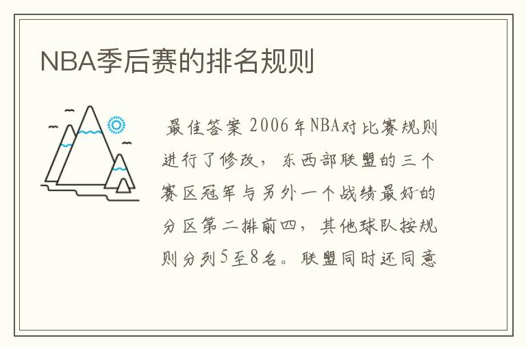 NBA季后赛的排名规则