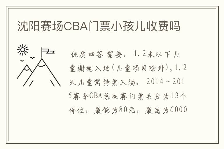 沈阳赛场CBA门票小孩儿收费吗