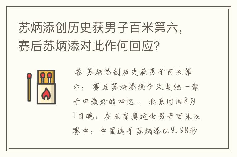 苏炳添创历史获男子百米第六，赛后苏炳添对此作何回应？