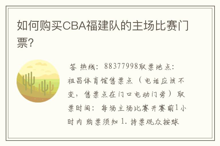 如何购买CBA福建队的主场比赛门票？