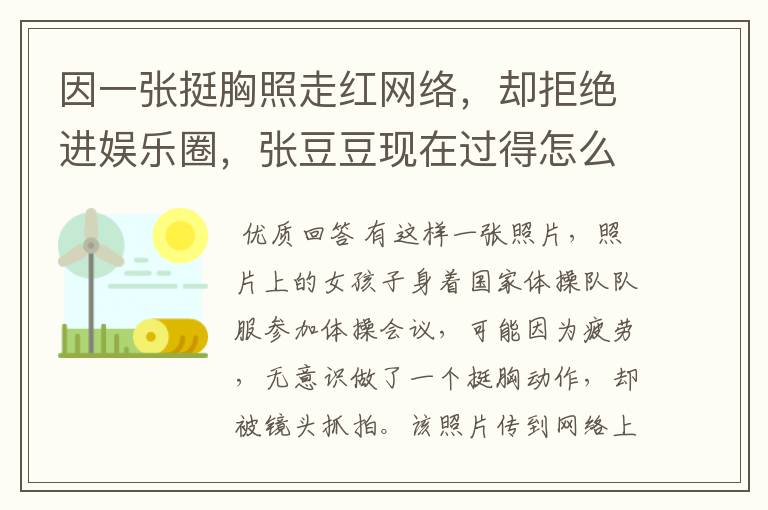 因一张挺胸照走红网络，却拒绝进娱乐圈，张豆豆现在过得怎么样？