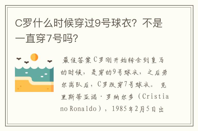 C罗什么时候穿过9号球衣？不是一直穿7号吗？